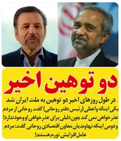در طول چند روز اخیر دو توهین به ملت ایران شد.