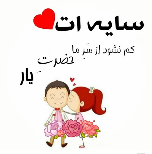 سایه ات کم نشود❣