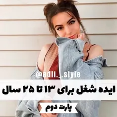 ایده شغل برای ۱۳_۲۵🍭🍧