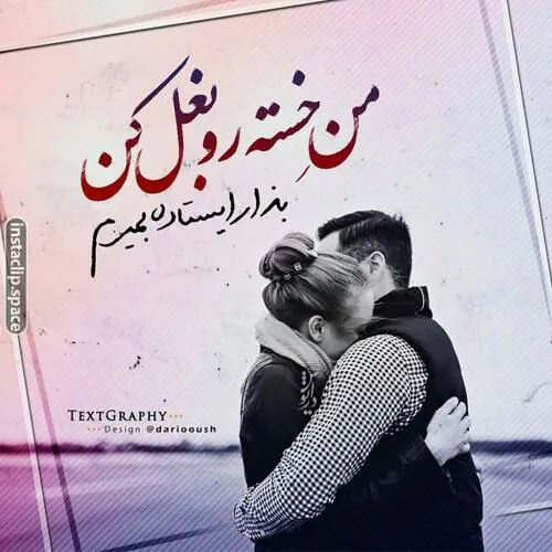 همیشه مردی را دوست داشتم :) که زن بودن را بفهمد ...