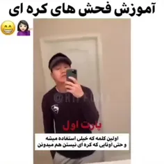 یاد گرفتین؟🤣🤣