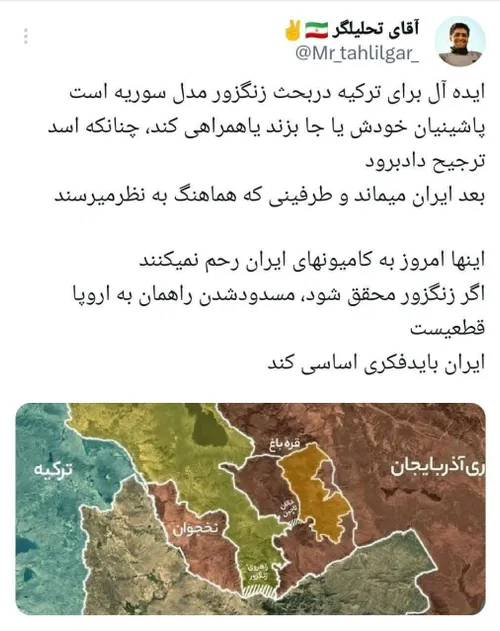 ‏ایده آل برای ترکیه دربحث زنگزور مدل سوریه است