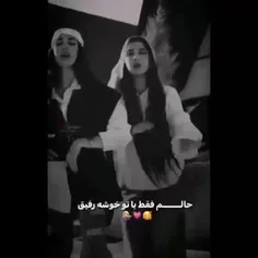 حالم فقط با تو خوشه رفیق
💓