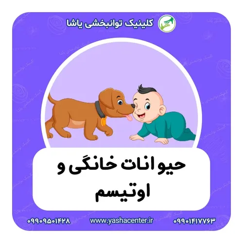 اوتیسم و حیوانات خانگی