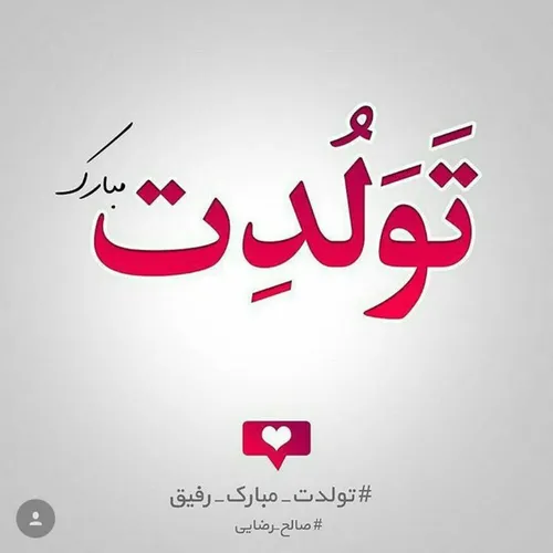 تولد ی دوستهههههه😻 😻 😻 😻