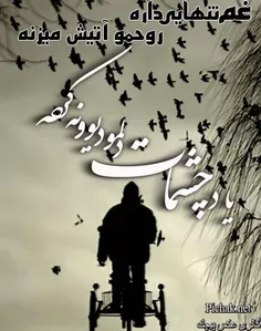 یادچشمای کسی ک دوستش داشتی و ازش جداشدی زجراورترین درد دن