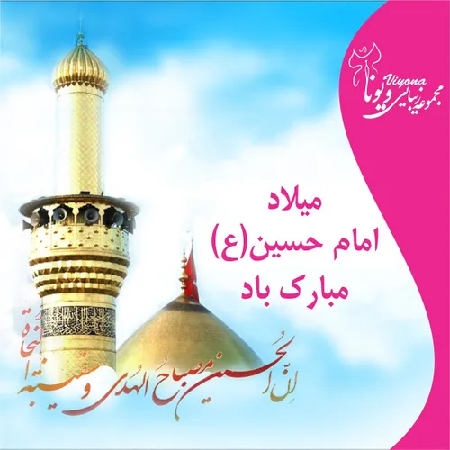 میلاد میلاد امام حسین میکاپ میکاپ عروس میکاپ حرفه ای سالن