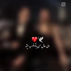 ولی حال من باتو خوب میشه♥️♥️🫀🫂🫂 N🫂