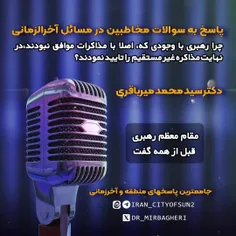 سوال مهم: چرا رهبری با وجودی که ،اصلا با مذاکره موافق نبو
