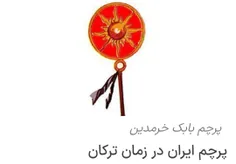 پرچم ایران در زمان ترکان