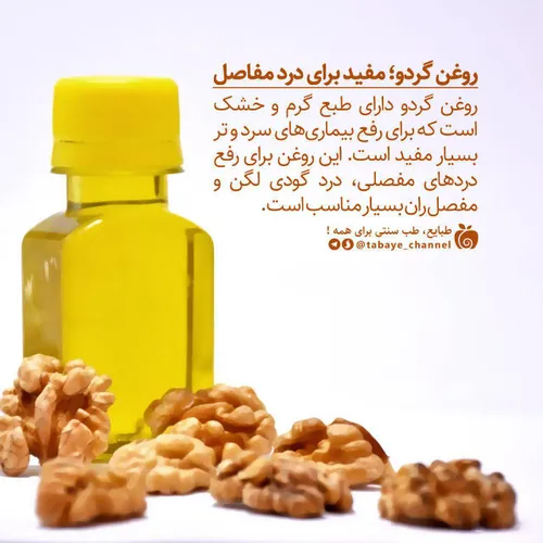 روغن گردو ؛ مفید برای درد مفاصل