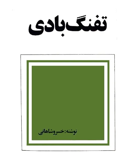 دانلود کتاب تفنگ بادی - نويسنده خسرو شاهانی