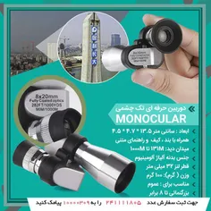 دوربین حرفه ای تک چشمی Monocular 2024