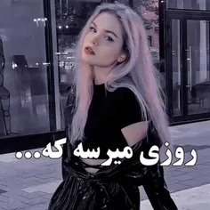 روزی میرسه که... 