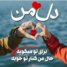 #دل من برای تو میکوبه