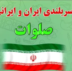 صلواتهاتون روبیمه راه ایران ومدافعان خاک ایران ورهبرعزیزم