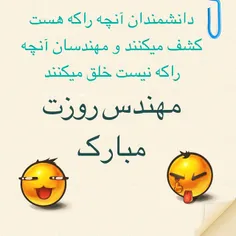 بههههله دیگه مهندسا اینجورین...