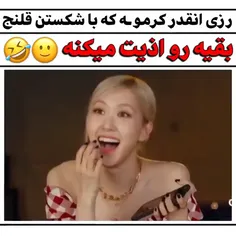 عاشق کرم ریزی های رزی ام🤣🫶