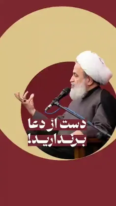 ﷽‌🔴دست از دعا بر ندارید.