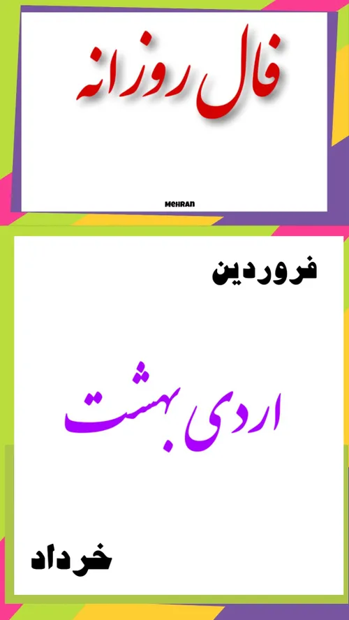 فال روزانه