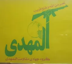 نماد پرچم گروه جهادی مقاومت المهدی عج الله فرجه