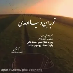 تو به دنیا اومدی‌ 