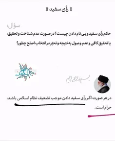 حکم شرعی رأی سفید