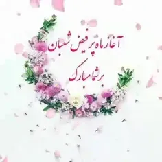 شعبان المعظم 