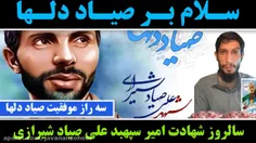سلام بر صیاد دلها سپهبد علی صیاد شیرازی 