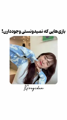 بازی هایی که نمیدونستی وجود دارن!