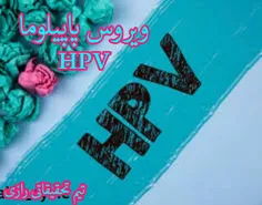 پاپیلوما یا همان HPV یکی از خطرناک ترین ویروس هایی است که