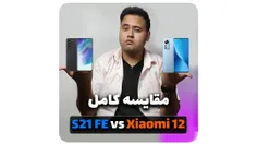 مقایسه سامسونگ گلکسی S21 FE با شیائومی 12 | Galaxy S21 FE vs Xiaomi 12