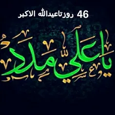(46)) روز تا روز نابودی وخواری شیطان ( یوم مرغمه الشیطان 