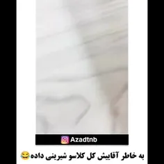 شیرینی آورده برا اقاییش 😂😂😂😂