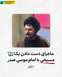 🎥 ماجرای دست دادن یک #زن مسیحی با #امام_موسی_صدر