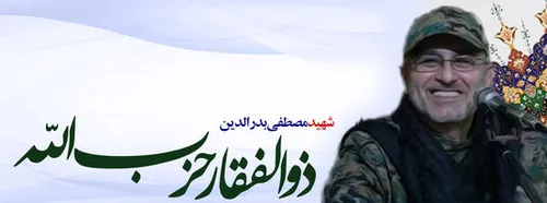 شهید مصطفی بدر الدین