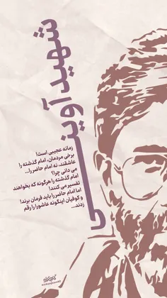 شهید سید مرتضی آوینی: