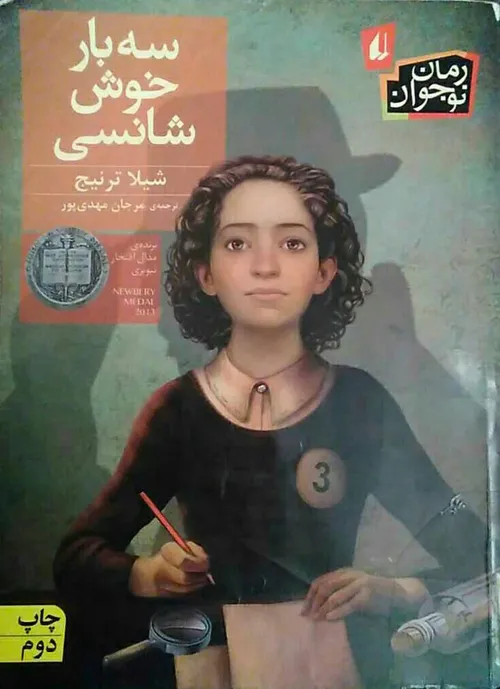 کتاب سه بار خوش شانسی