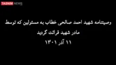 🛑 وصیت مجاهد شهید «احمد صالحی» خطاب به مسئولان،، 