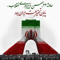 ۲۲ بهمن و سالروز پیروزی انقلاب اسلامی ایران مبارک🇮🇷