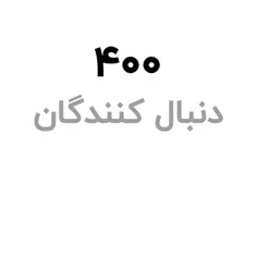 400تایی مون مبارک ههههههههممممممممهههههههههه 🥺🥺🥺🥺🥺🥺🥺🥺🥺🥺🥺🥺