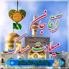 امام رضا جانم، مولای مهربانم، روزت مبارک باد.🕊🌺🕌