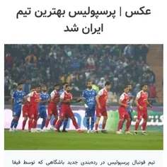 پرسپولیس بهترین تیم ایران شد🎉🎉🎉🤩❤️‍🩹