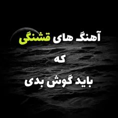 آهنگ های قشنگی که باید گوش بدی 🎼🎶