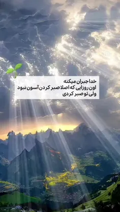 خدا جبران میکنه 