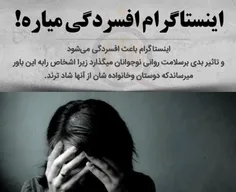 ♦ حقیقت #اینستاگرام !!!