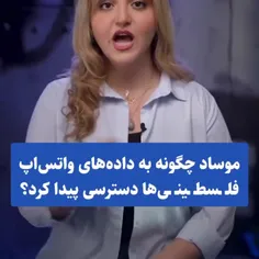 جاسوس خانه ای به نام واتساپ!!