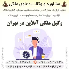 وکیل ملکی آنلاین مکان شما: