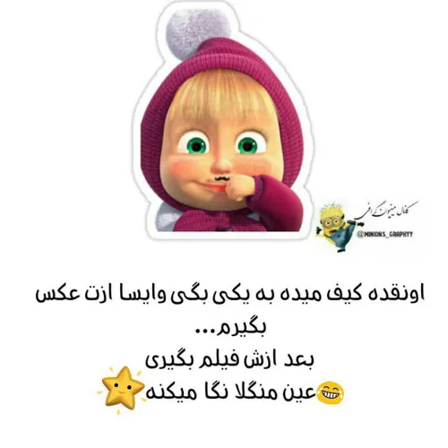 عین منگلا نگا میکنه:/ 😂