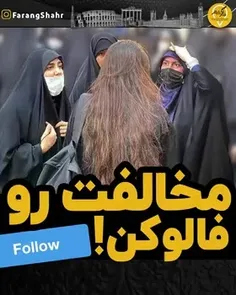 مخالفت رو فالو کن!🤔